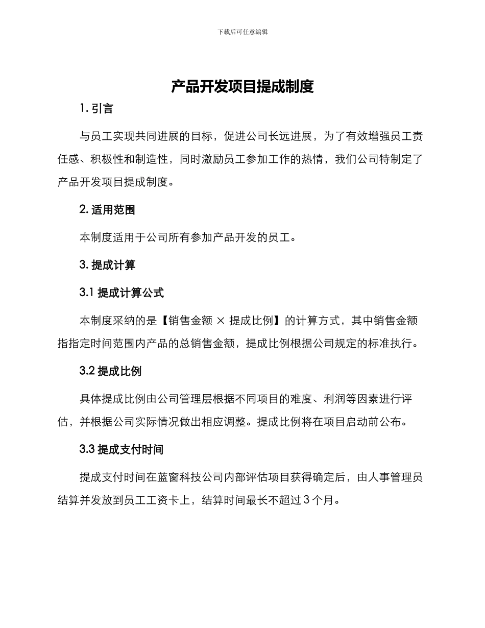 产品开发项目提成制度_第1页