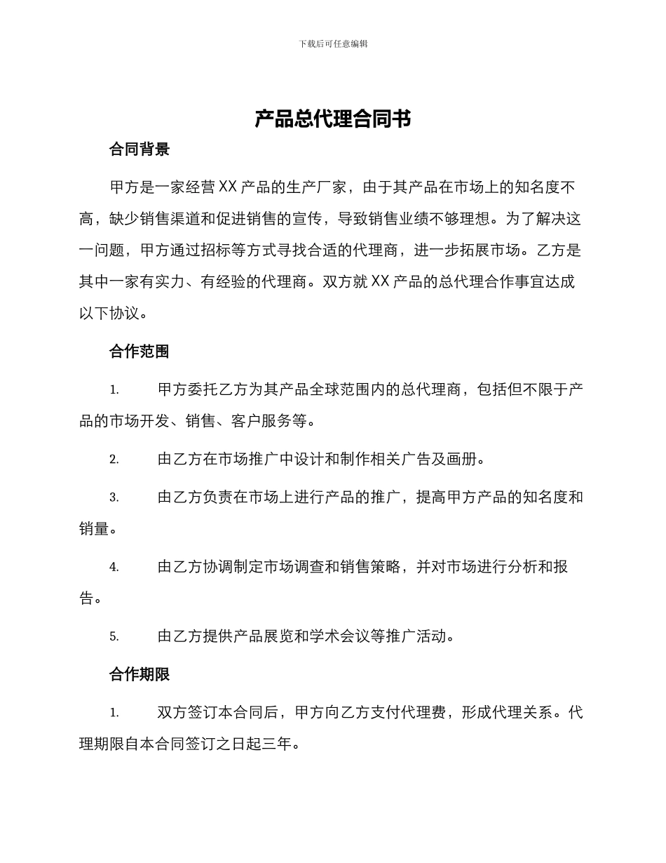 产品总代理合同书_第1页