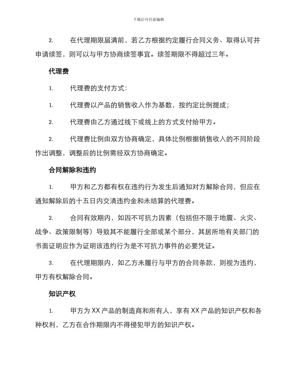 产品总代理合同书_第2页