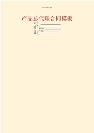 产品总代理合同模板