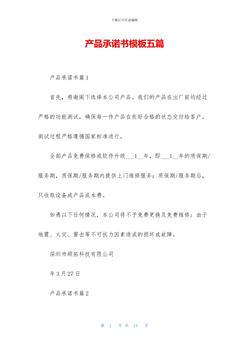 产品承诺书模板五篇_第1页