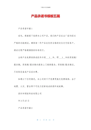 产品承诺书模板五篇