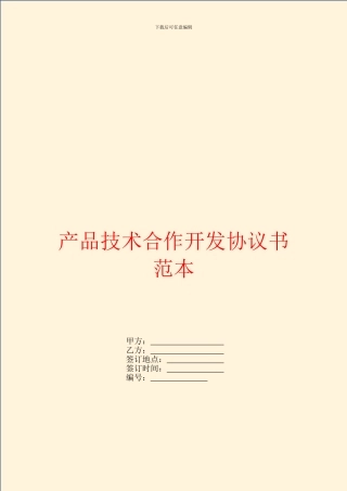 产品技术合作开发协议书范本