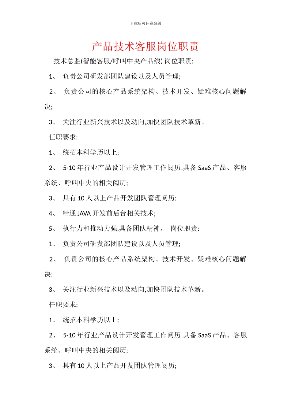 产品技术客服岗位职责_第1页