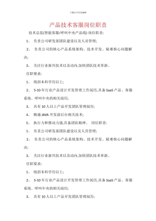 产品技术客服岗位职责