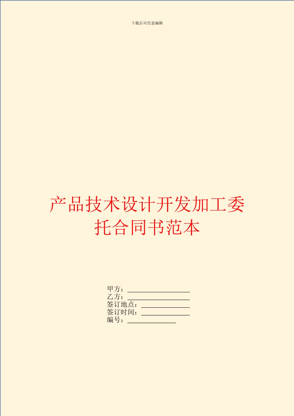 产品技术设计开发加工委托合同书范本_第1页