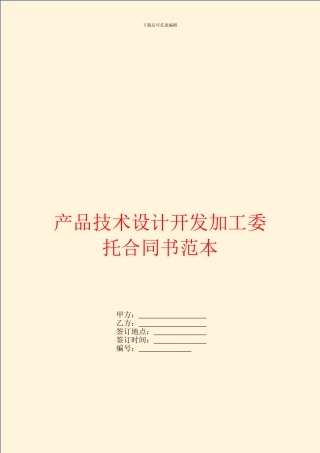 产品技术设计开发加工委托合同书范本