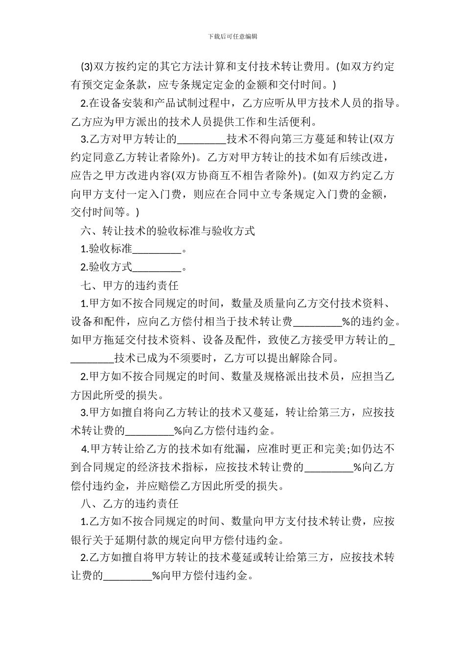 产品技术转让合同范本_第3页