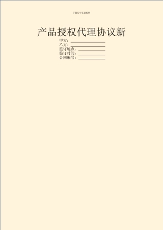 产品授权代理协议新