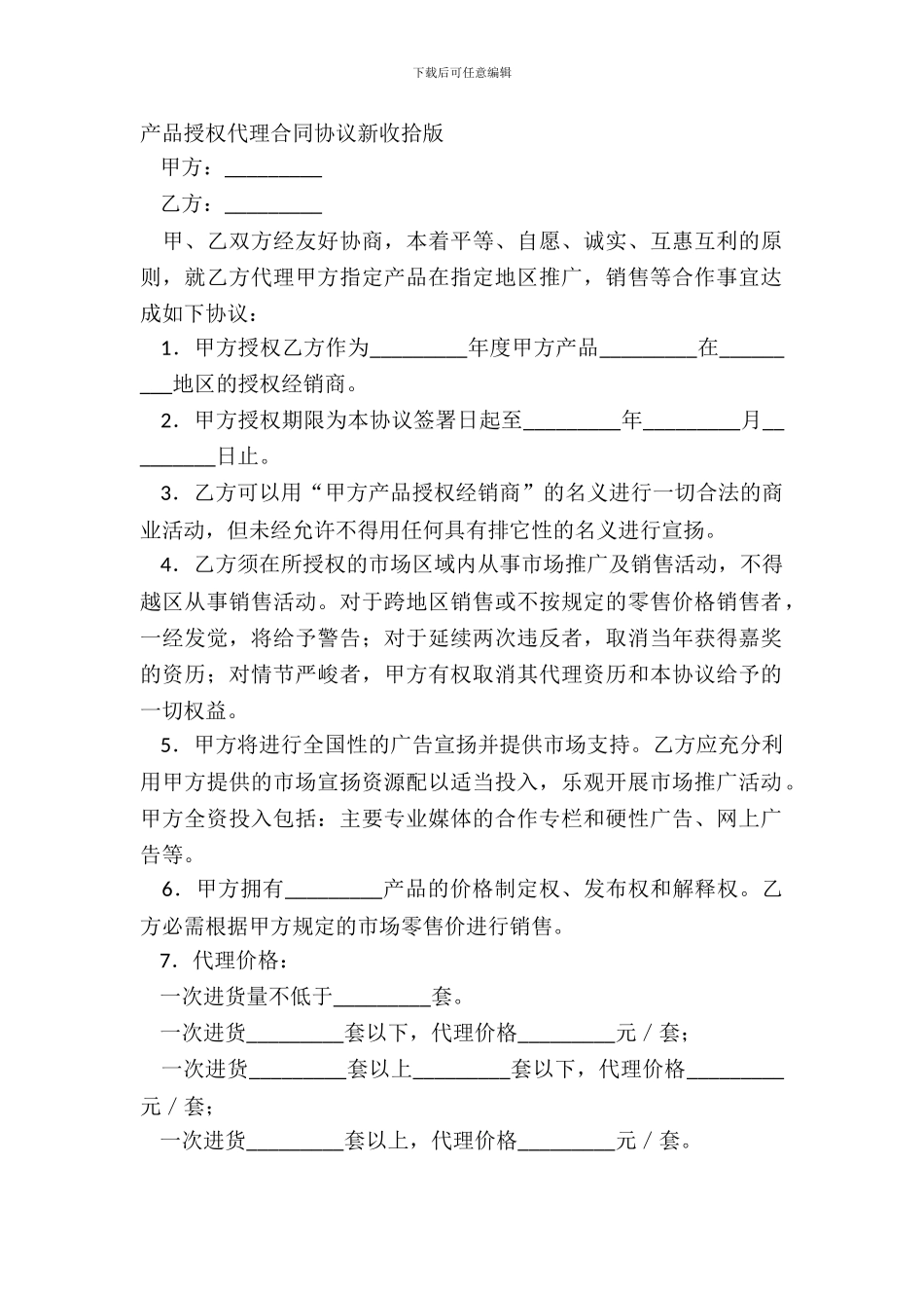 产品授权代理合同协议新整理版_第2页