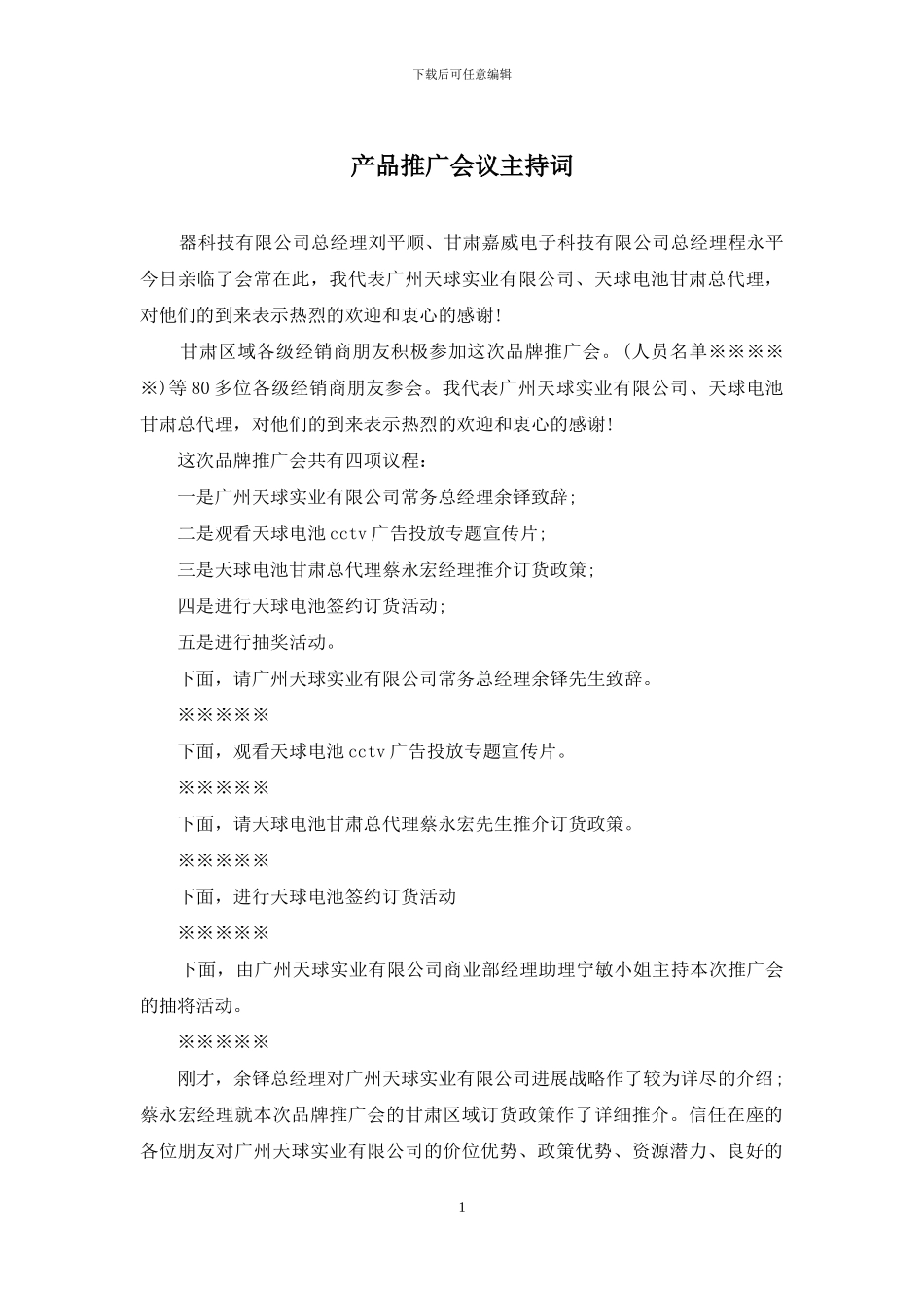 产品推广会议主持词_第1页