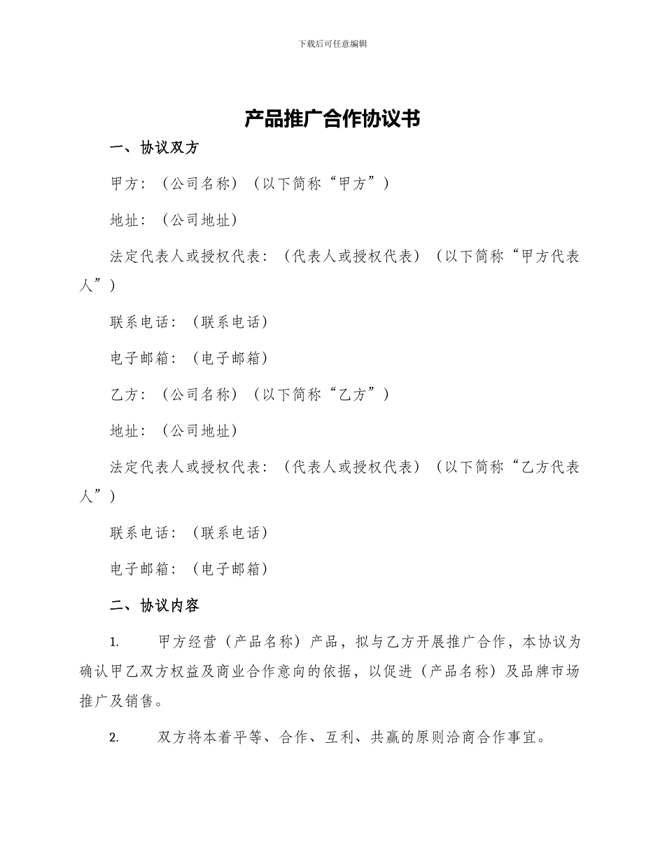 产品推广合作协议书_第1页