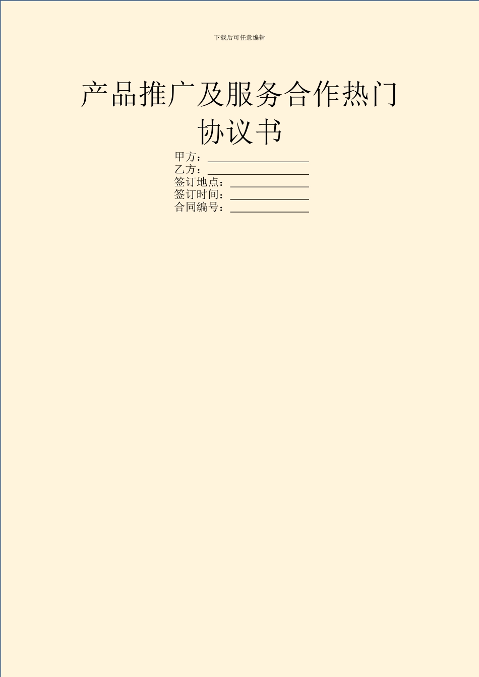 产品推广及服务合作热门协议书_第1页