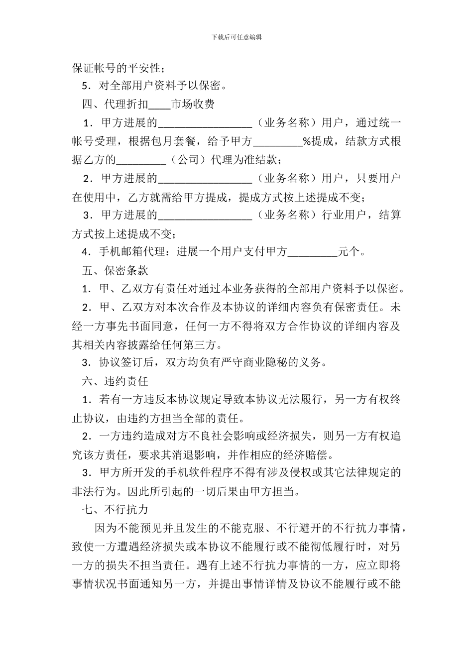 产品推广及服务合作热门协议书_第3页