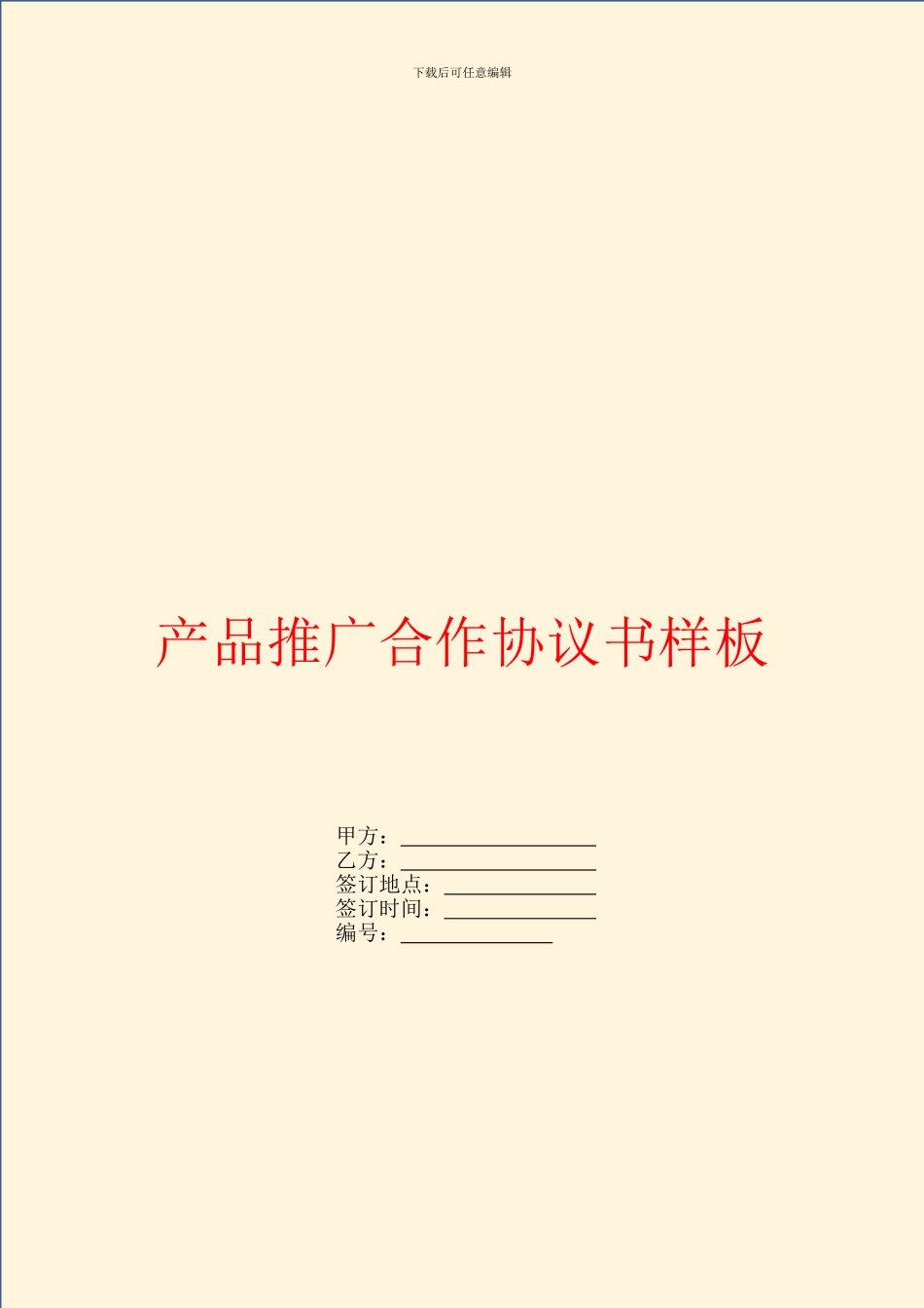 产品推广合作协议书样板_第1页