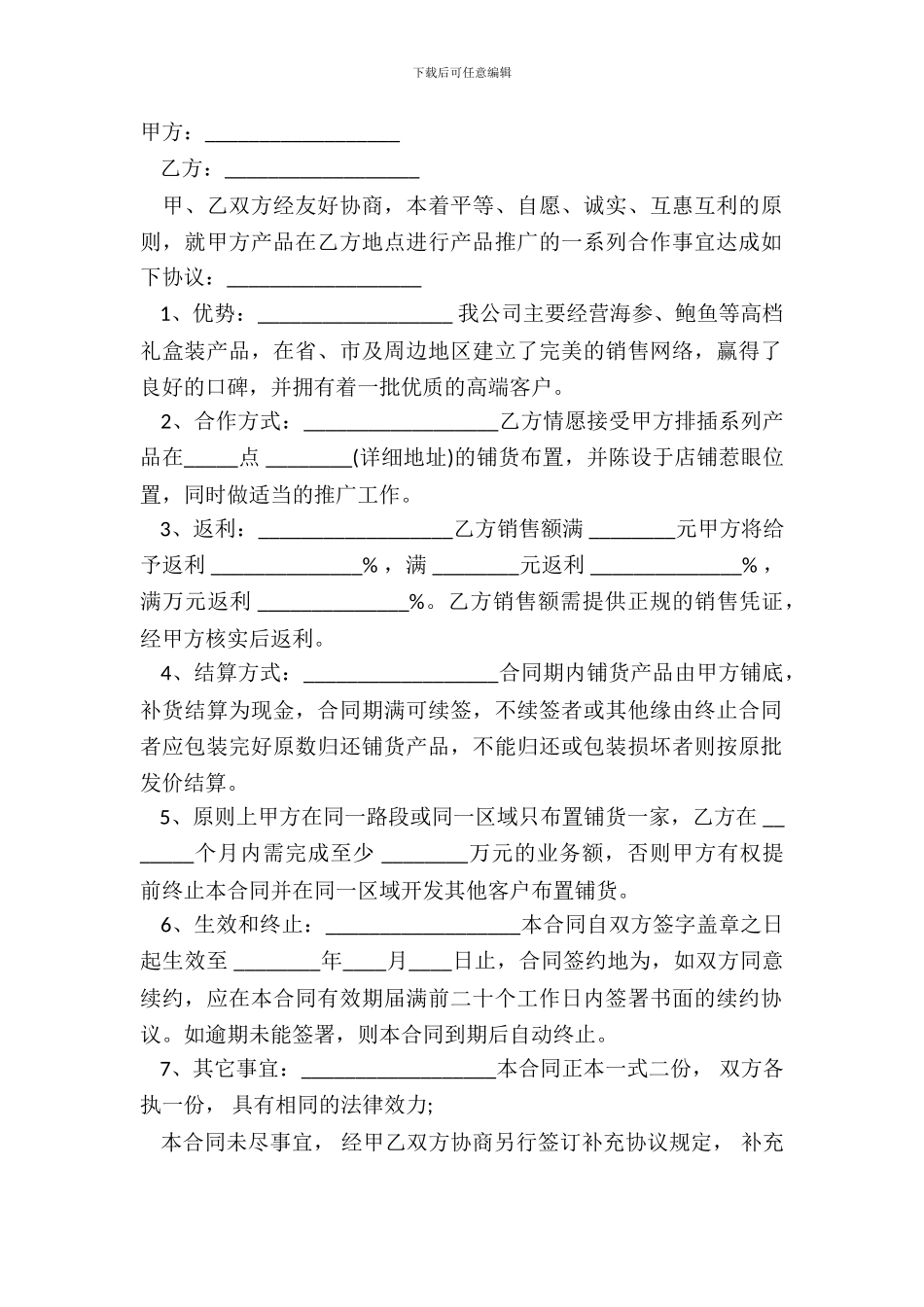 产品推广合作协议书样板_第2页