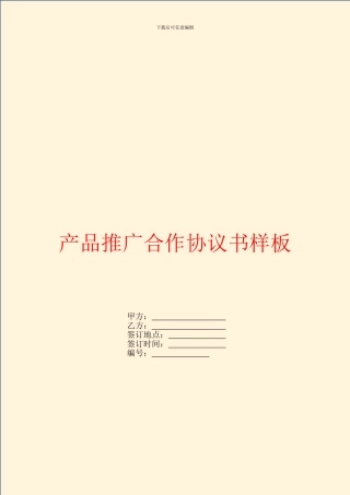 产品推广合作协议书样板