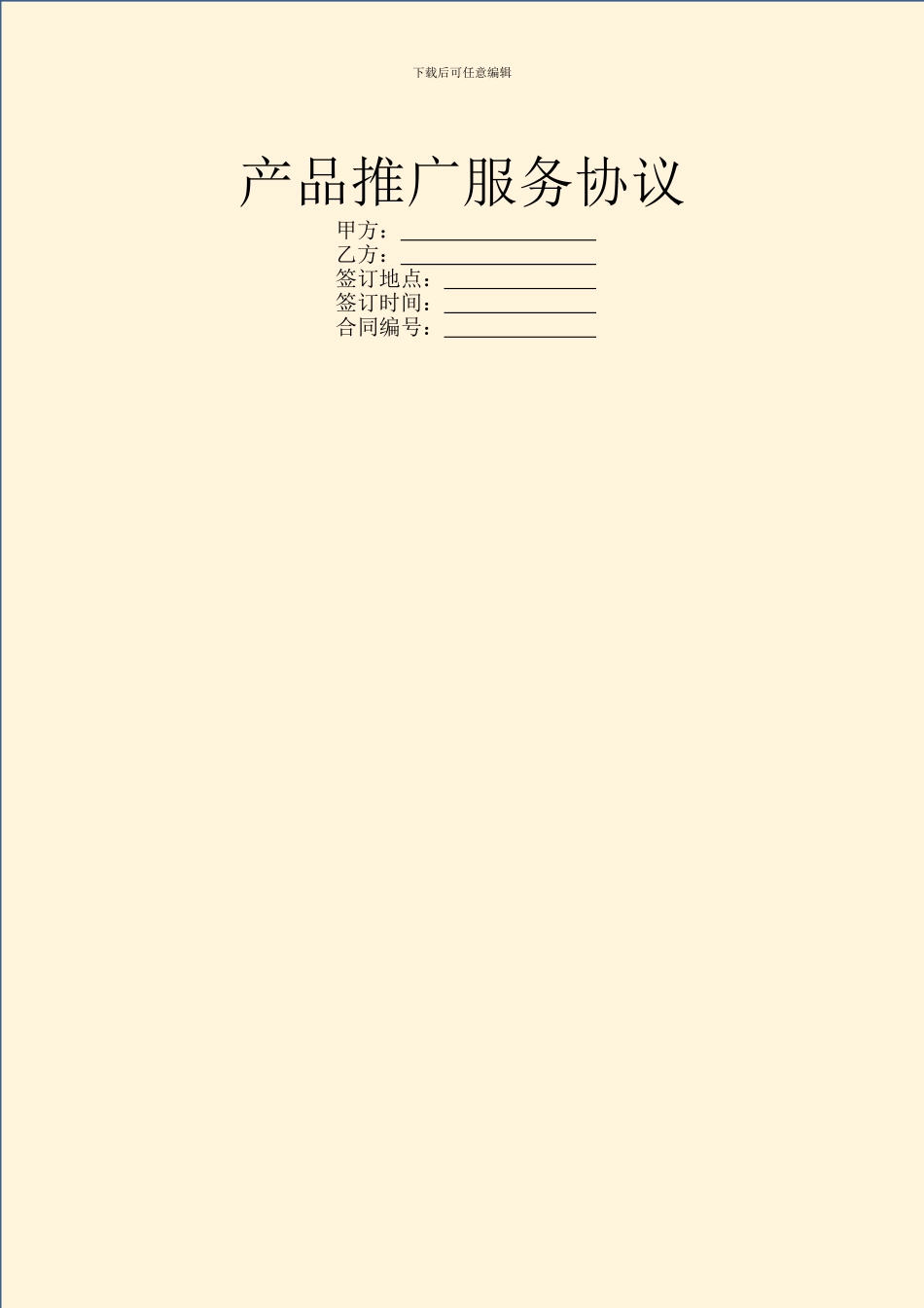 产品推广服务协议_第1页