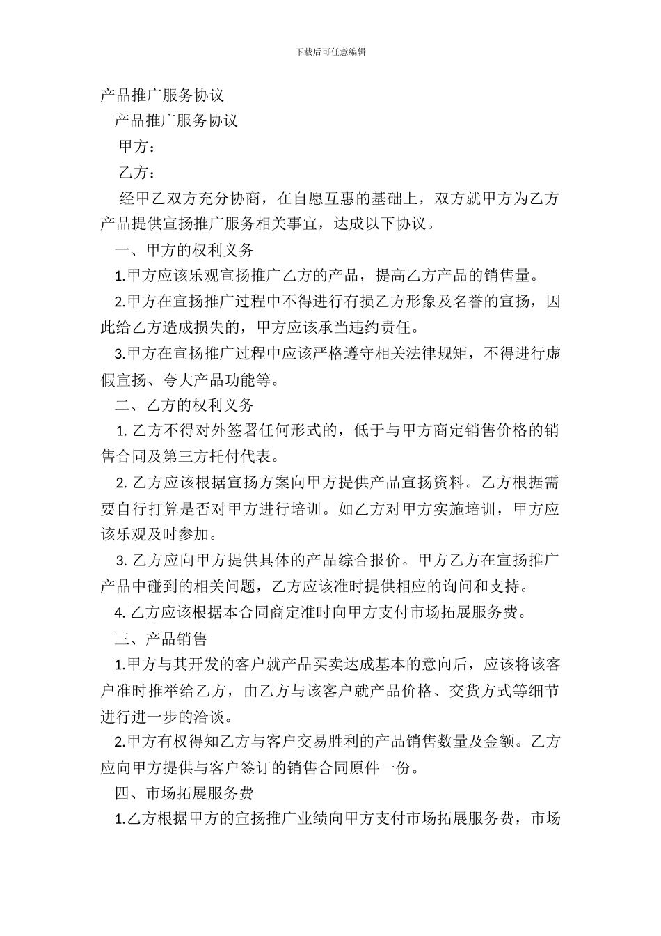产品推广服务协议_第2页