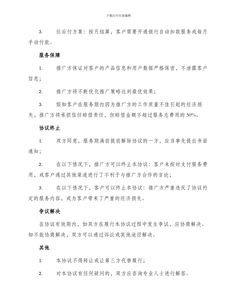 产品推广服务协议_第2页