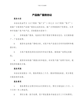 产品推广服务协议
