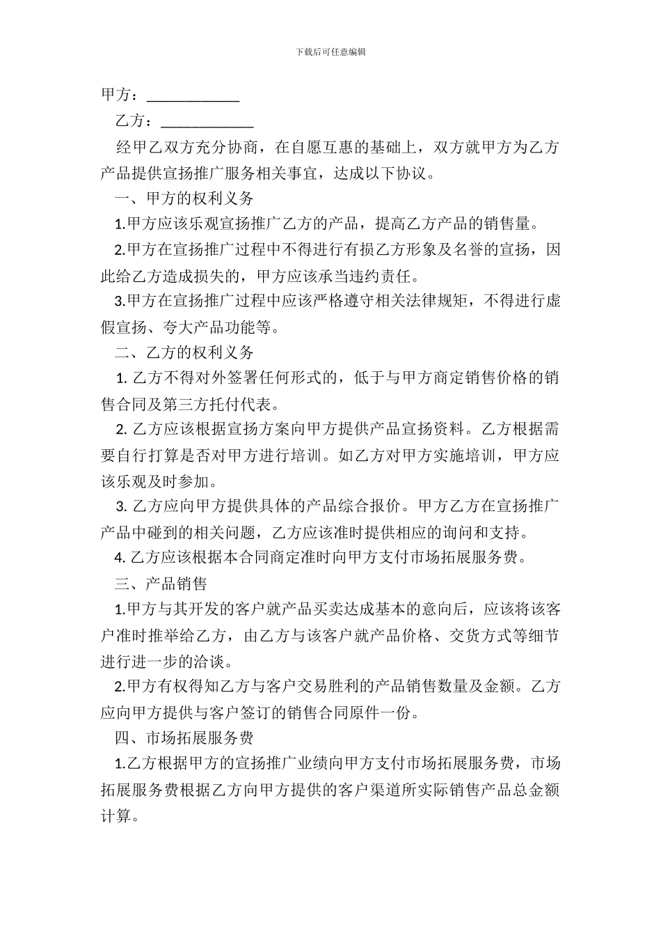 产品推广服务协议模版_第2页