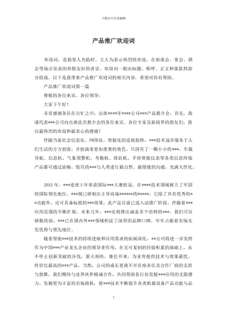 产品推广欢迎词