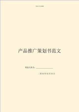 产品推广策划书范文
