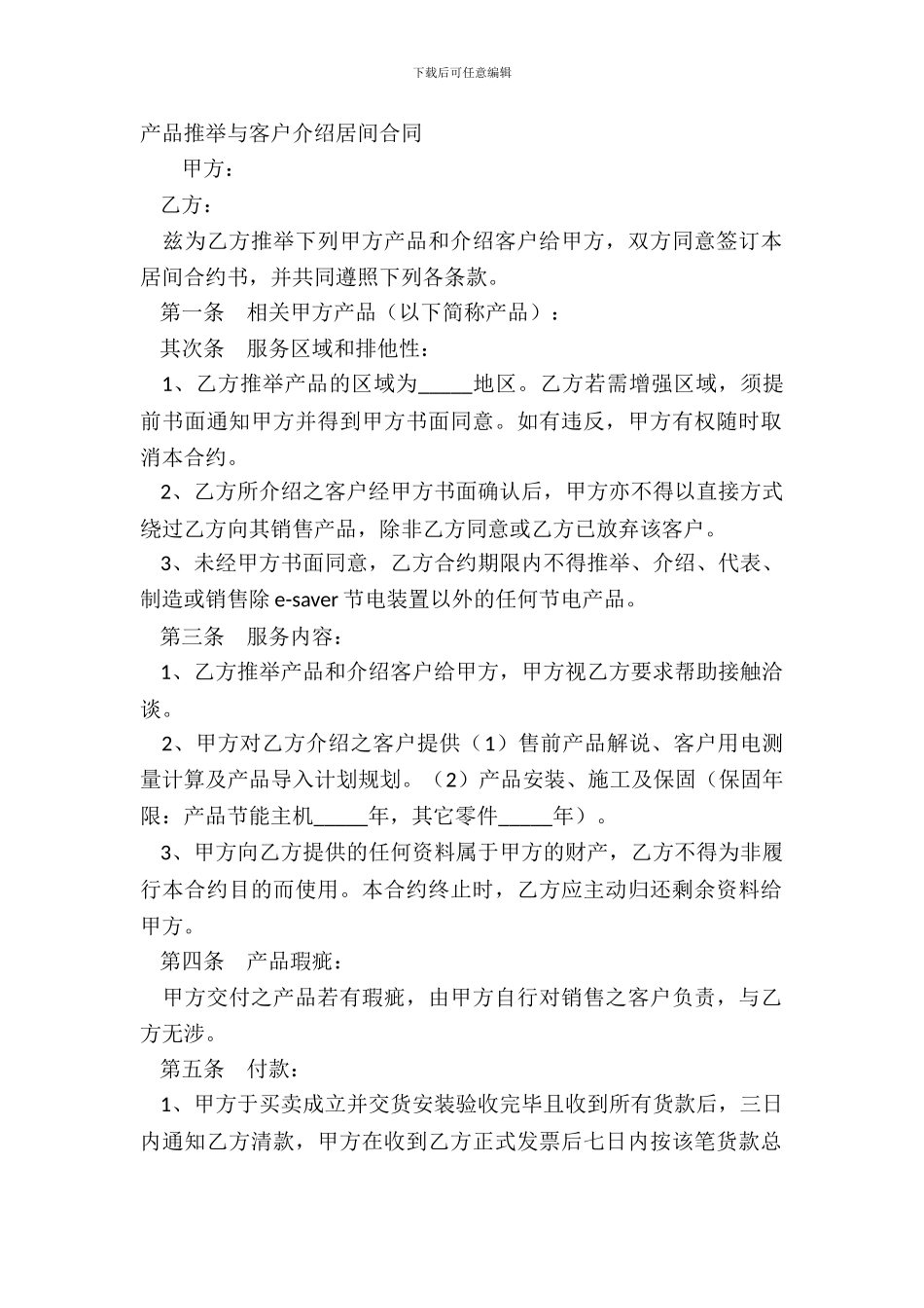 产品推荐与客户介绍居间合同_第2页