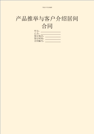 产品推荐与客户介绍居间合同