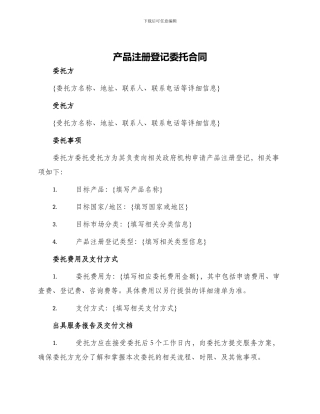 产品注册登记委托合同