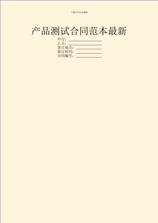 产品测试合同范本最新