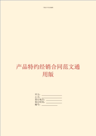 产品特约经销合同范文通用版