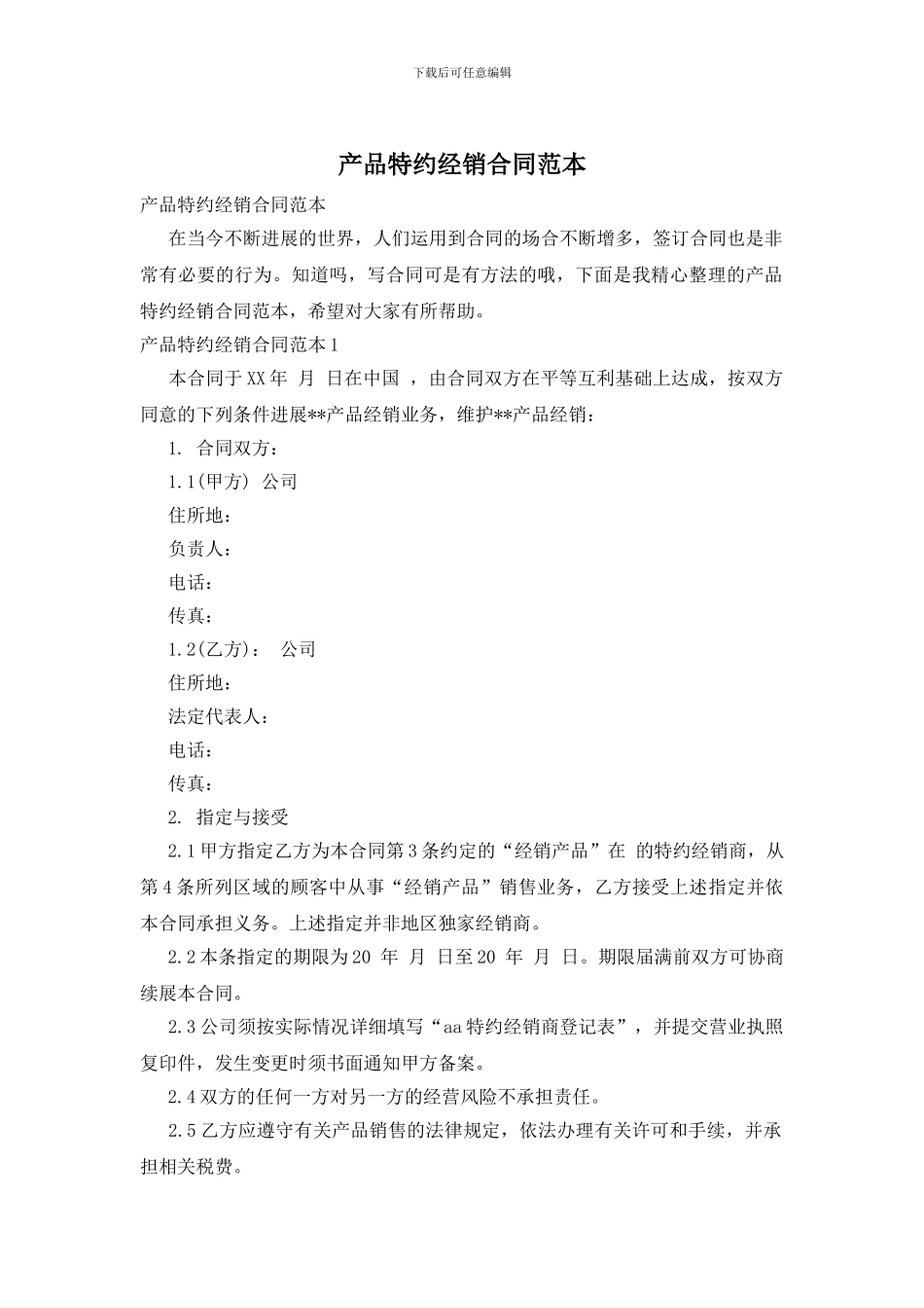 产品特约经销合同范本_第1页