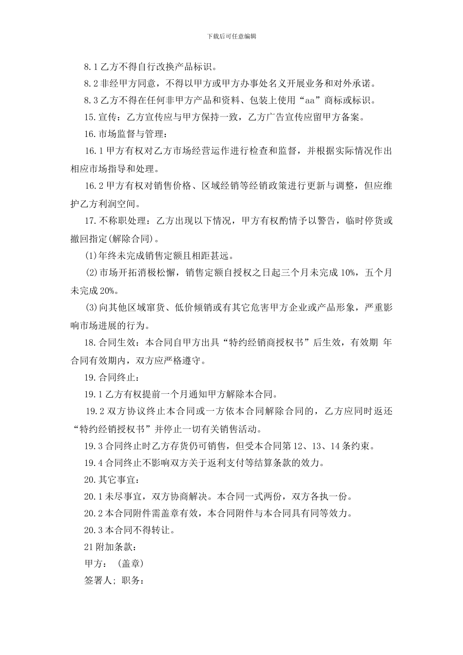 产品特约经销合同范本_第3页