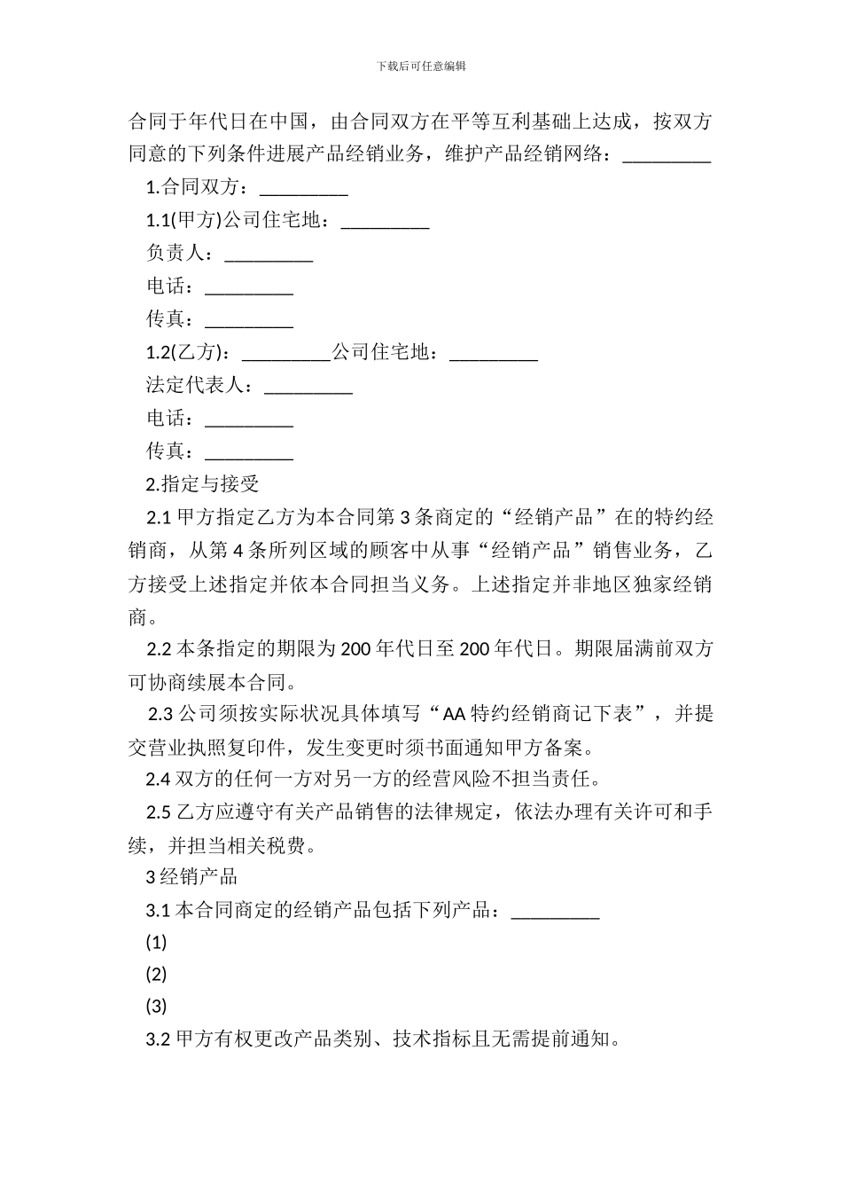 产品特约经销合同通用版范文_第2页