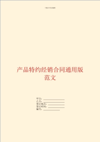 产品特约经销合同通用版范文