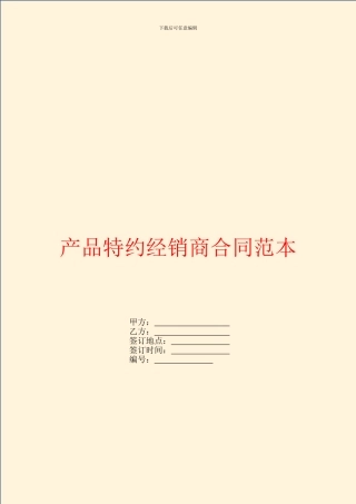 产品特约经销商合同范本