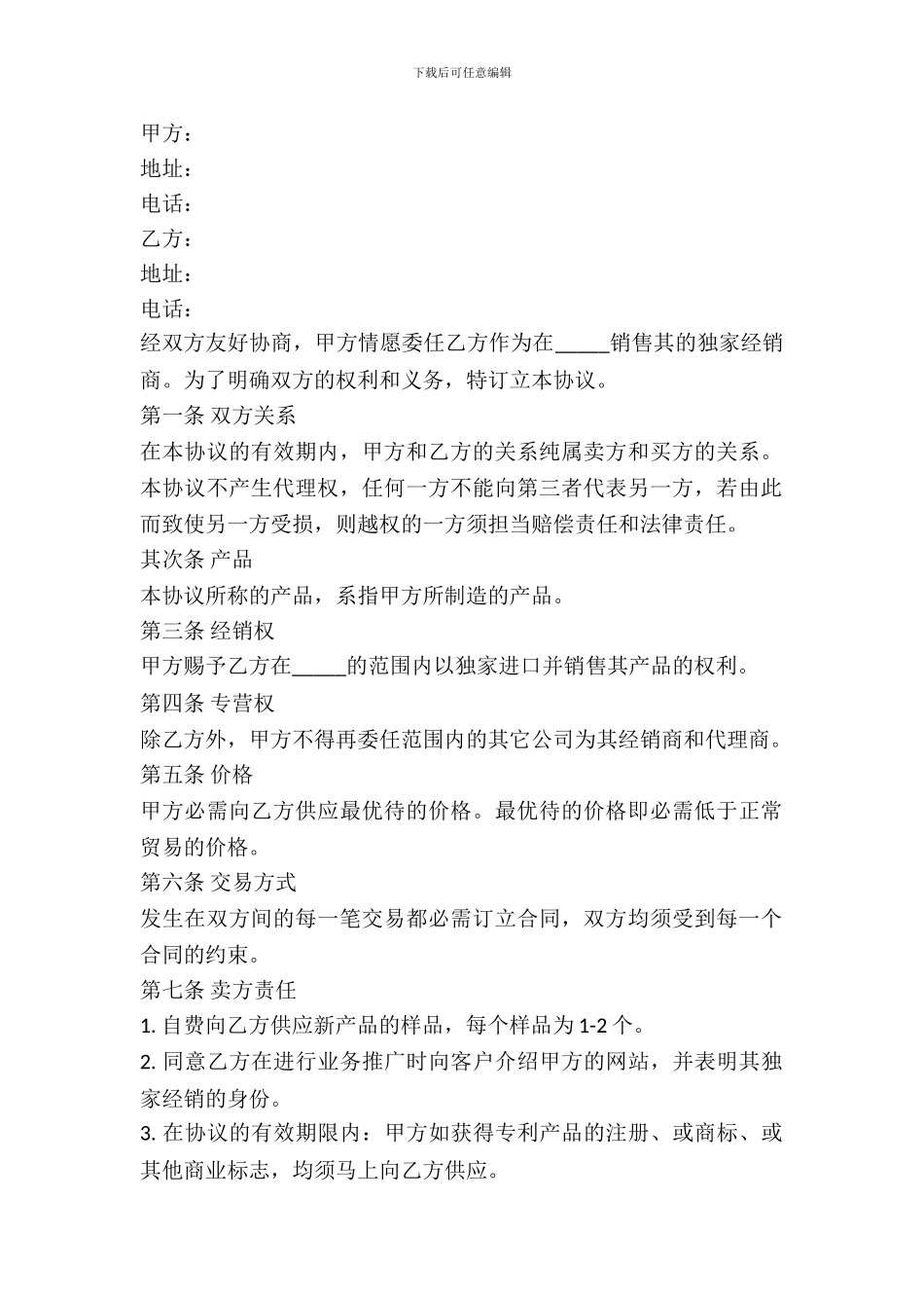 产品独家经销协议范本_第2页