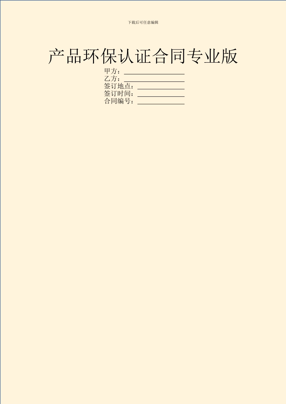 产品环保认证合同专业版_第1页