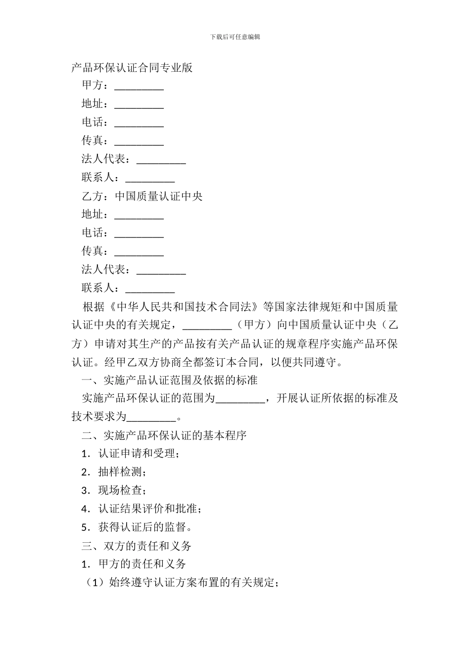 产品环保认证合同专业版_第2页