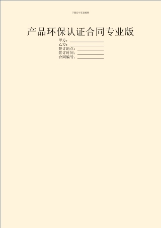 产品环保认证合同专业版