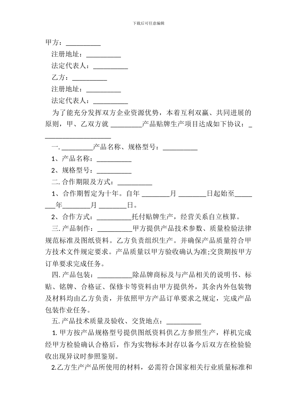 产品生产合作协议书范文_第2页