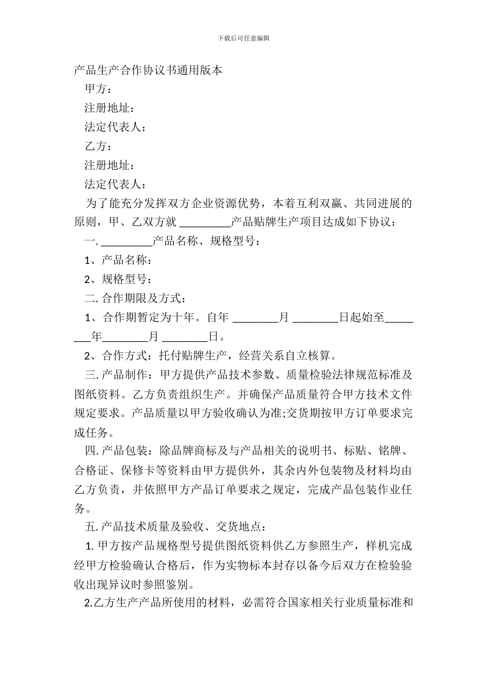 产品生产合作协议书通用版本_第2页