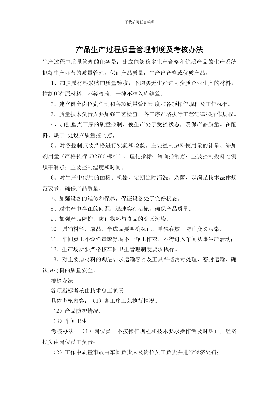 产品生产过程质量管理制度及考核办法_第1页