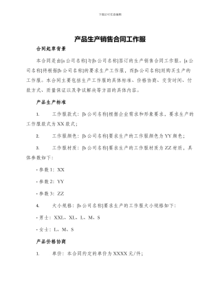 产品生产销售合同工作服
