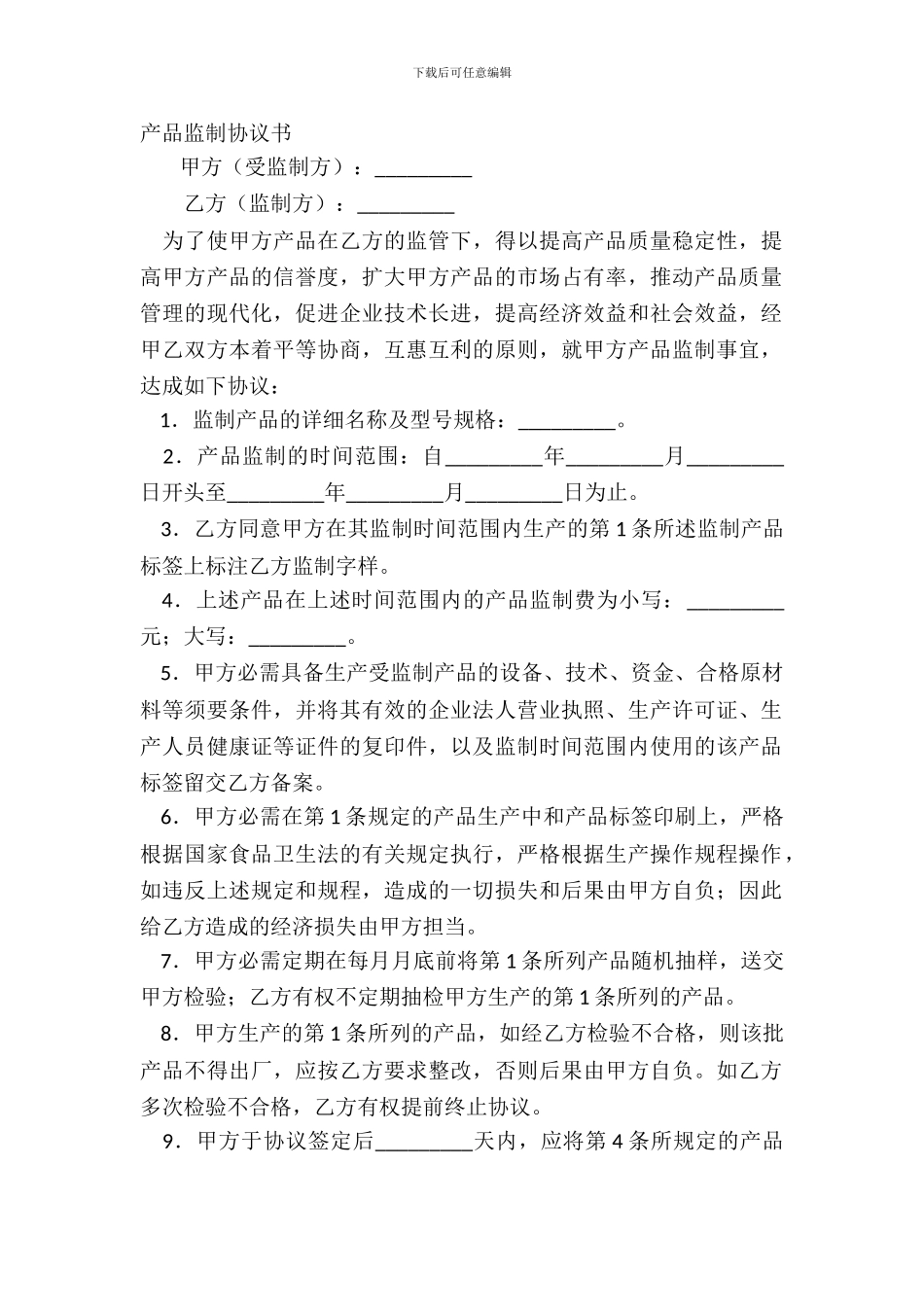 产品监制协议书_第2页