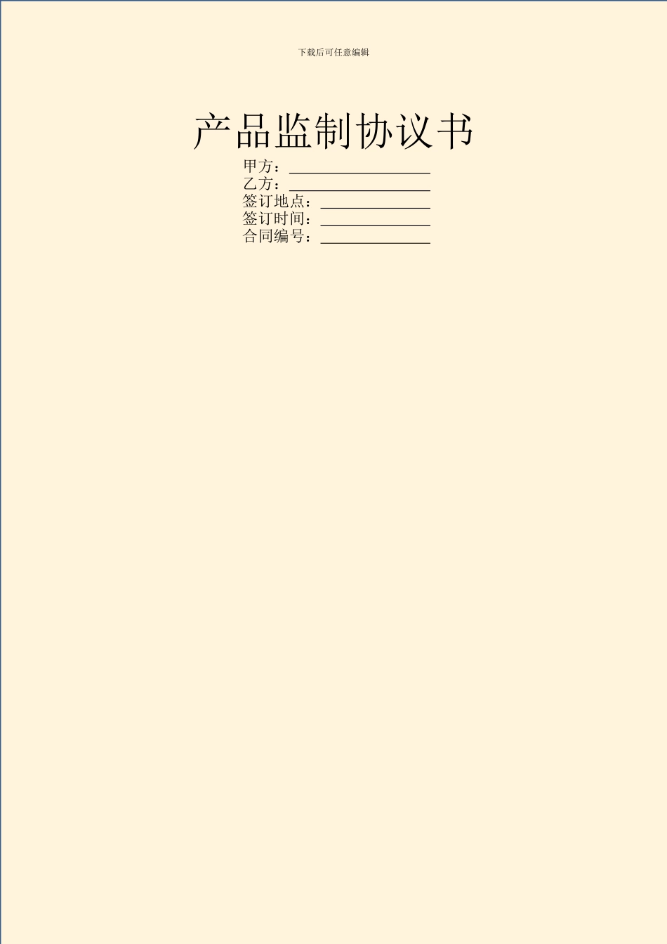 产品监制协议书-1_第1页