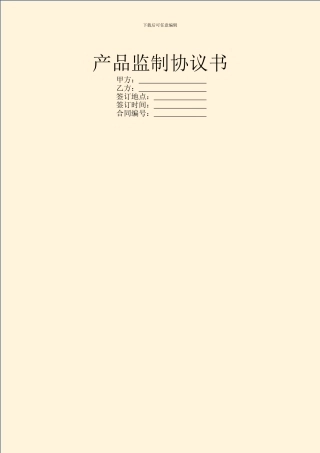 产品监制协议书-1