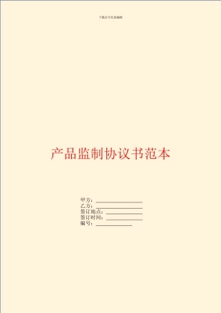 产品监制协议书范本